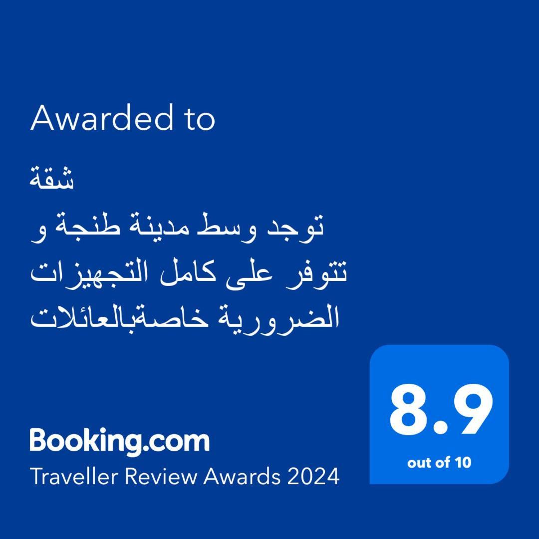 شقة توجد وسط مدينة طنجة و تتوفر على كامل التجهيزات الضرورية خاصةبالعائلات 외부 사진